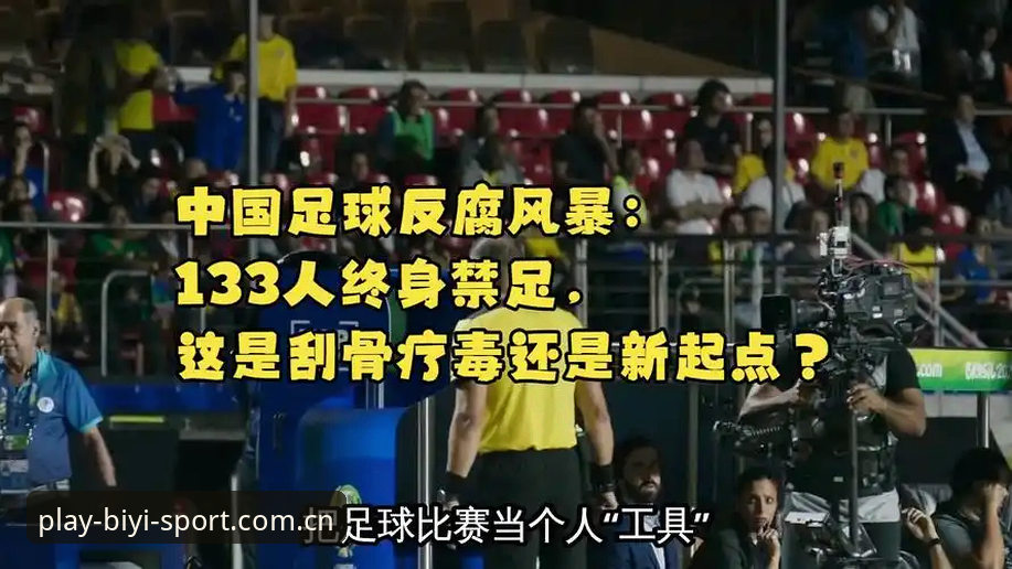 必一体育平台足球反腐新闻解读教程——从禁足名单看中国足球的净化之路